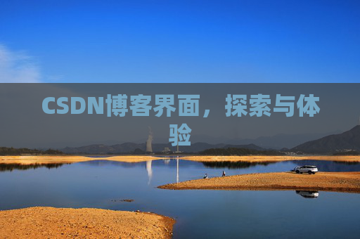 CSDN博客界面，探索与体验